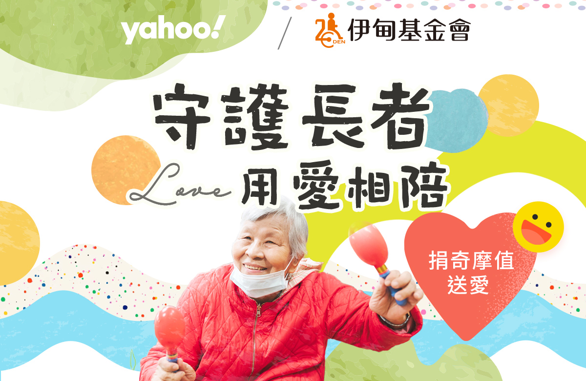 Yahoo邀请您捐点做公益 守护长辈的老后生活