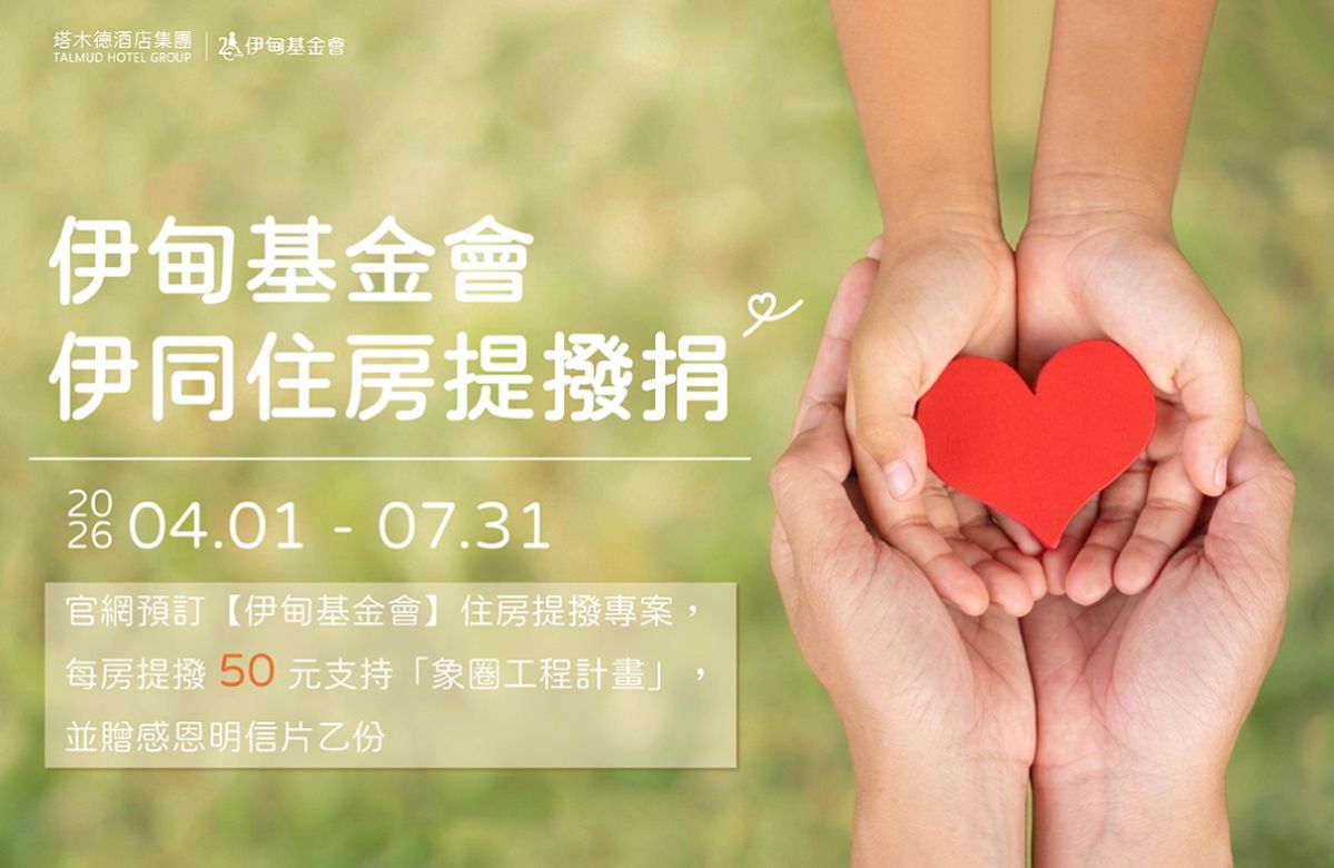 塔木德伊同住房提拨捐 助偏乡学童快乐长大