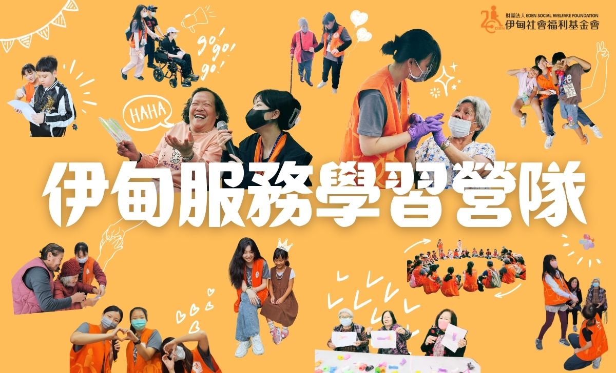 最受欢迎的营队活动 伊甸服务学习营队报名开跑