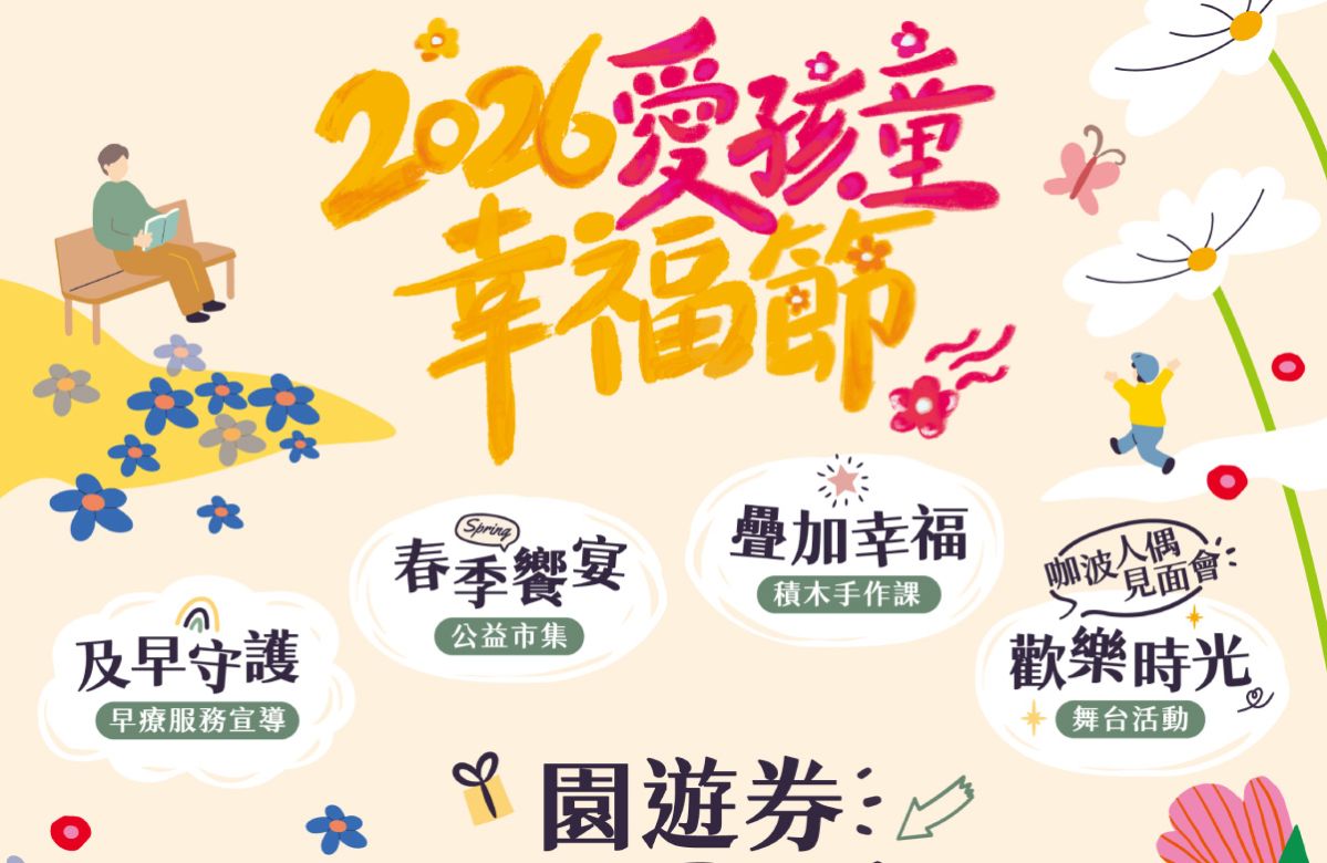 爱孩童幸福节台中场 园游券开放认购