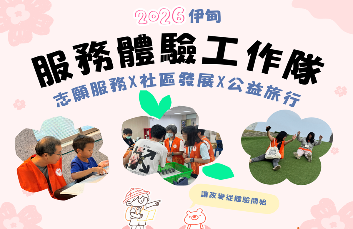 2026伊甸服务体验工作队 邀您体验不同的志工之旅