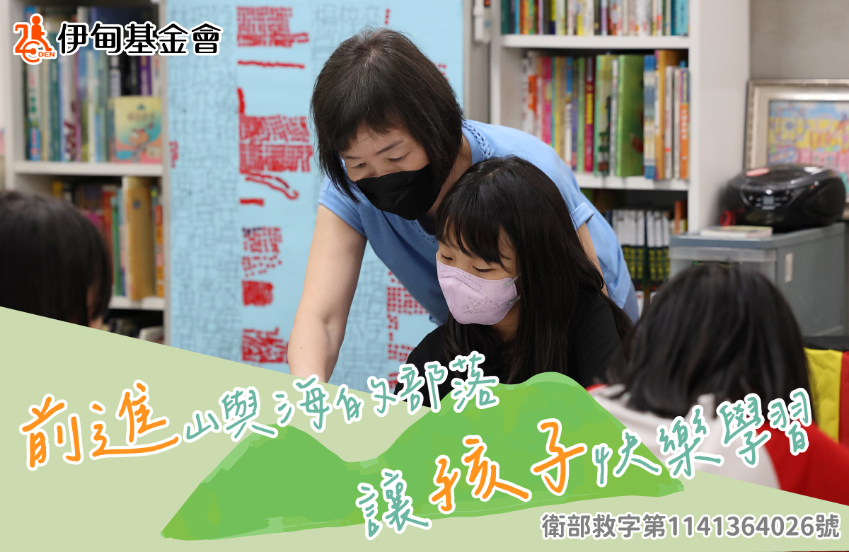 前进山与海的部落，到7-11捐款助孩子快乐学习！