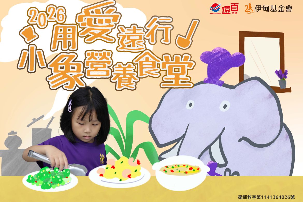 2026用爱远行 小象营养食堂