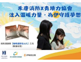 禾康消防X青续力协会 为偏乡学童注入温暖力量