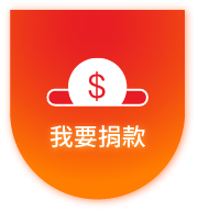 我要捐款