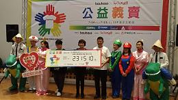 包豪氏集团&台中大远百公益义卖活动 圆满落幕