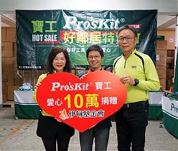 Pro'sKit好邻居感恩特卖会成功落幕  捐出当日盈余助弱势