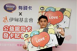 【影音新闻】伊甸携手HappyCash推公益认同卡 「哔」卡做公益