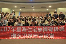 伊甸无障碍修缮现况与发展座谈会  产、官、学三方共创友善环境