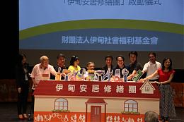 伊甸安居修缮团正式启动 创建平台守护长者