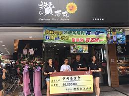 夏日凉饮做公益 捐一日所得响应爱心