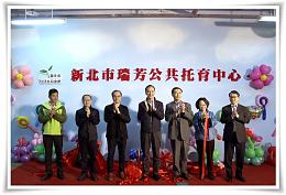 瑞芳公共托育中心开幕 减轻家庭育儿负担增进亲子交互