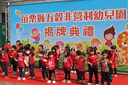 伊甸承接苗栗五谷非营利幼儿园揭牌 欢迎家长报名