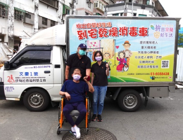 伊甸干燥消毒车到宅服务 助身障朋友提升居住品质