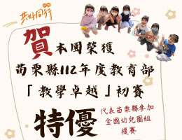 苗栗五谷非营利幼儿园 荣获教学卓越奖初赛「特优」