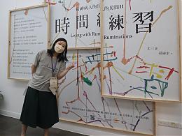 走进时间迷宫一探多元人生 精神病人的房间Ⅱ开展