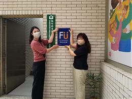 富宇慈善基金会 捐助伊甸新竹早期疗育社区服务据点