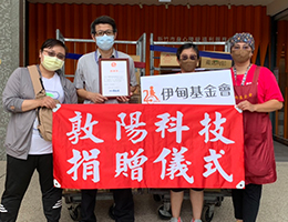 连续三年爱相挺 敦阳科技捐物为伊甸住民补营养、增进体力