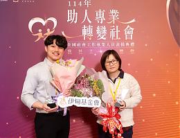 全国社工表扬获奖 伊甸张智于、吴家琦为迟缓儿点亮成长希望