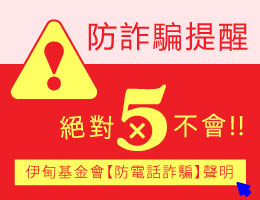 伊甸提醒您留意诈骗来电！防诈骗信息懒人包欢迎下载
