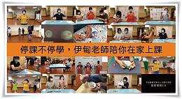 防疫停课不停学 伊甸陪慢飞天使在家上课