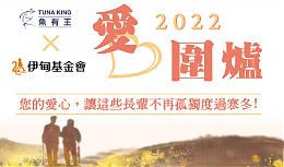 鱼有王提拨捐活动 募得5万元善款