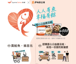 「人人有鱼 幸福有余」公益活动  美威鲑鱼携手伊甸守护身障与慢飞