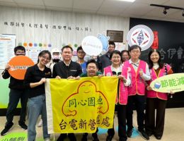 台电新营区处关怀不间断 助伊甸陪伴身障青年融入社会