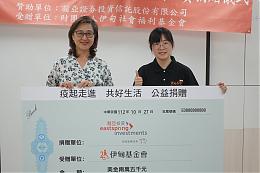 有你在好安心  瀚亚投资捐善款挺身障疫情后的共好生活