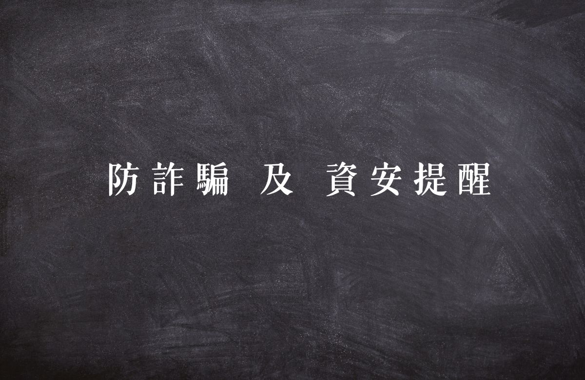 《重要》资安提醒，共同防堵非法诈骗