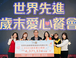 世界先进公司年终爱心餐会送暖 捐款挺伊甸爱围炉