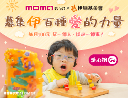 响应momo爱心百元捐 守护弱势族群迈向未来