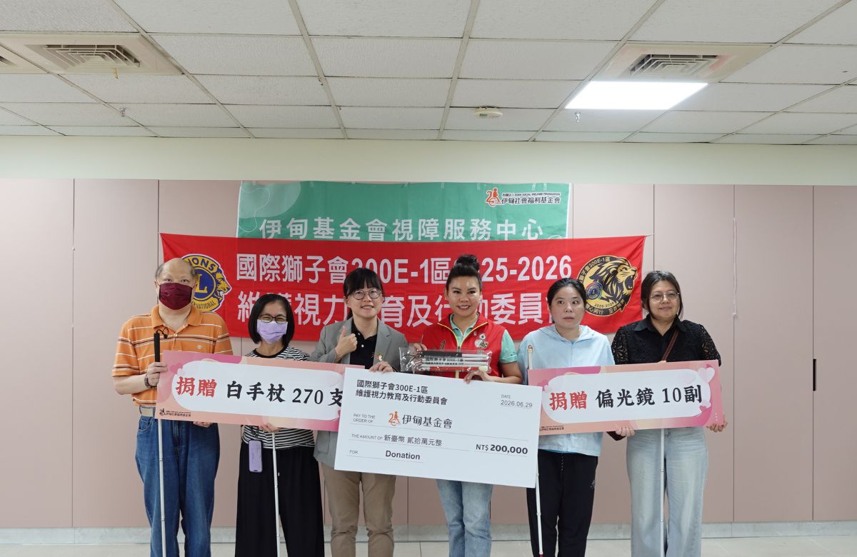 国际狮子会300E-1区-维护视力教育及行动委员会 送爱伊甸 助视障者安心前行
