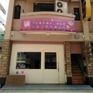 溪北服务中心 - 伊甸葡萄藤社区日间作业设施