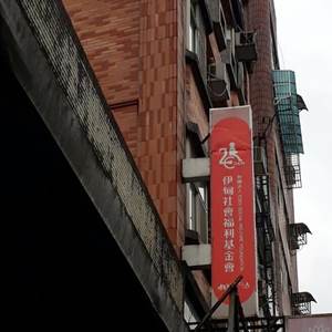 宜兰县私立居家式长照机构