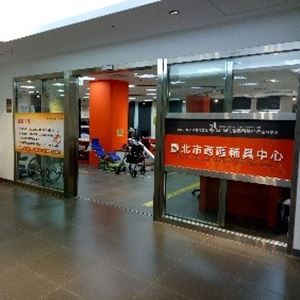 台北市西区辅具中心
