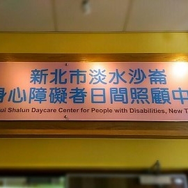 淡水沙仑身心障碍日间照顾中心