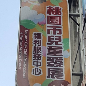 桃园服务中心-桃园市儿童发展通报转介中心