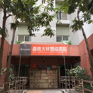 大林服务中心 - 以勒巷弄长照站