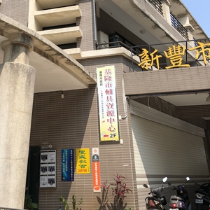 基隆市辅具资源中心