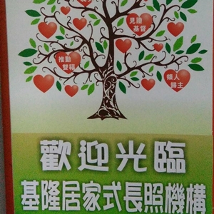 私立基隆居家式长照机构