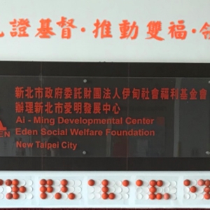 乐明身心障碍者服务中心