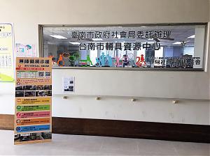 台南永华辅具资源中心