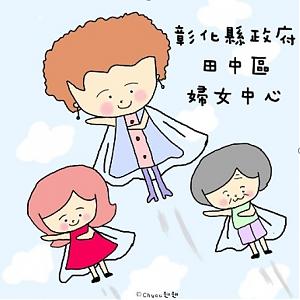 彰化服务中心 - 妇女中心