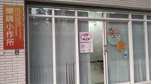 台中职业重建中心 - 北屯区东山办公室(乐晴小作所)