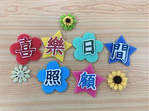 桃园巿大园区喜乐社区式日间照顾服务中心