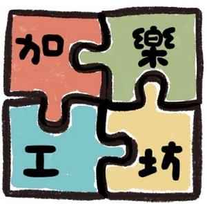 桃园巿大园区身心障碍者社区日间作业设施 - 加乐工作坊