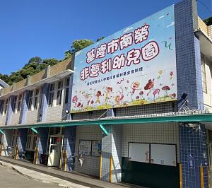 基隆市南荣非营利幼儿园