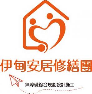 无障碍住宅发展中心 - 安居修缮团