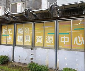 新竹县北区辅具资源中心